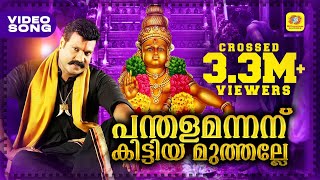 പന്തളമന്നന് കിട്ടിയമുത്തല്ലേ  Malayalam Ayyappa Devotional Song  Kalabhavan Mani Hit Video Song [upl. by Mackey109]