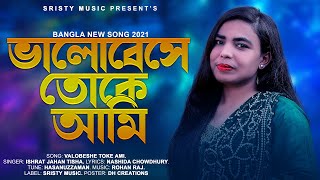 Valobeshe Toke Ami  ভালোবেসে তোকে আমি  Ishrat Jahan Tisha  New Bangla Romantic Love Song 2021 [upl. by Hsreh414]