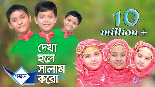 Islamic gaan Dekha hole Salam koro Salam  Lal Foring Album  Kids Islamic Bangla Song by Sosas [upl. by Hsivat]