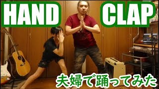 【HANDCLAP】2週間で10キロ痩せるダンスを練習して夫にも躍らせてみた [upl. by Enrak]