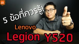 Special 5 เรื่องควรรู้ ก่อนซื้อ Lenovo Legion Y520 โน้ตบุ๊คเล่นเกมยอดนิยมอันดับ 1 [upl. by Feerahs622]