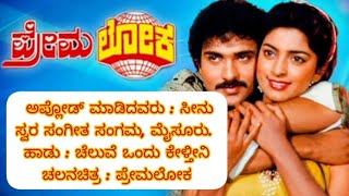 Cheluve Ondu Keltini Karaoke With LyricsPremaloka  ಚೆಲುವೆ ಒಂದು ಕೇಳ್ತೀನಿ ಪ್ರೇಮಲೋಕ [upl. by Irabaj]