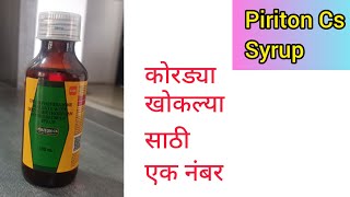 Piriton cs syrup information in Marathi dextromethorphan chlorpheniramine drycough [upl. by Adamski]