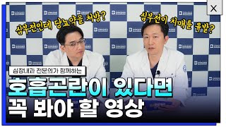 의터뷰 국내 사망 원인 2위 심부전 이런 증상이 있다면 병원에 가야 합니다  심부전 호흡곤란 심부전치료 호흡곤란치료 [upl. by Atinal860]