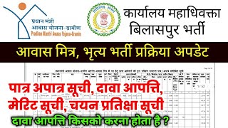 CG Govt Job Vacancy New Update 2024  Peon Aawas Mitra Paatra Apaatra Dawa aapatti Merit List [upl. by Winola]