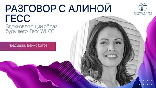 Разговор с Алиной Гесс  «Вдохновляющий образ будущего Гесс WHO»  Книжный маяк Петербурга [upl. by Uol281]