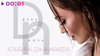 Альбина Джанабаева  День и ночь  Official Audio  2019 [upl. by Quirita368]