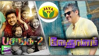 Ajiths Vedhalam Distributor Jaya Tv Acquires Satellite Rights Of Pasanga 2  Suriya  Tamil Focus [upl. by Autrey]