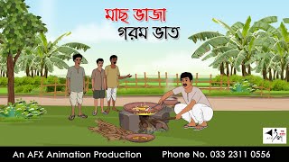 মাছ ভাজা  Bangla cartoon  বাংলা কার্টুন  AFX Animation [upl. by Kerrie]