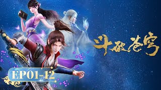 🌟 ENG SUB 《斗破苍穹》EP112 合集 Full Version  阅文动漫  官方Official [upl. by Bittencourt]