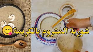 شوربة الفطر بالكريمية ألذ شوربة قمة فالبنة 😋 [upl. by Ynittirb]