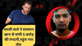 Salman Khan threat caseSalman Khan से 5 करोड़ की फिरौती मांगने वाला बिहार में बेच रहा था सब्जी [upl. by Kcirreg554]