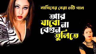 আর যাবো না বেগুন তুলিতে  Ar Jabo Na Begun Tulite  Nargis  Full Album  Tiktok Viral Gaan [upl. by Ragg338]