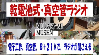 楽しい電子工作！12AU7 ALL乾電池真空管ラジオ真空管電子工作だけど感電が怖くない、高価な電源トランス、高耐圧コンデンサーも不要。でもちゃんと受信、ＳＰで音出ています、 [upl. by Yellek122]