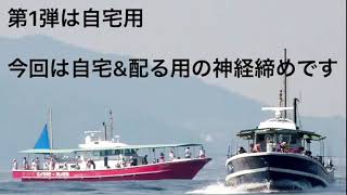 吉岡船長の神経締め！ 2020年5月14日 [upl. by Anom]