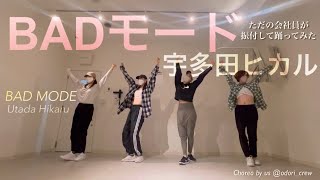 【BADモード 宇多田ヒカル】ただの会社員が踊ってみた｜ダンス｜オリジナル振付｜BAD MODE  Utada Hikaru [upl. by Riedel]