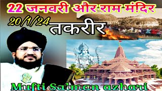 mufti Salman azhari  Ram mandir ke bare aur 22janwari ka takrir zarur sune 20124 mehdi tola [upl. by Delmor]