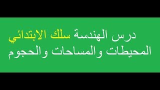 تحضيرمباراة التوظيف بموجب عقود  درس الهندسة  المحيطات والمساحات والحجوم [upl. by Lemaceon34]