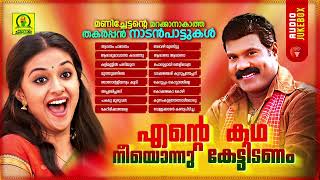 Ente Kadha Neeyonnu Kettidanam  Kalabhavan Mani Super Hit Folk Songs  Malayalam Folk Songs [upl. by Sadler]