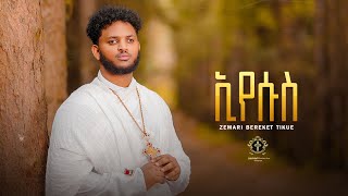 ኢየሱስ  Jesus New Orthodox tewahdo mezmur  Zemari Bereket Tikue 2023 [upl. by Leinadnhoj]