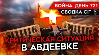 ВОЙНА ДЕНЬ 721 КРИТИЧЕСКАЯ СИТУАЦИЯ В АВДЕЕВКЕ ПРОБЛЕМЫ С ЛИЧНЫМ СОСТАВОМ В АРМИИ РОССИИ [upl. by Rekrap44]