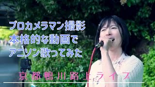 凄い！本格的な映像のアニソン 残酷な天使のテーゼ アニソンアニメ主題歌 アニメ プロカメラマン mv 歌手になりたい カラオケ人気曲 路上ライブ 盛り上がる エヴァンゲリオン [upl. by Rickart809]