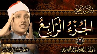 4 الجزء الرابع  كل الطعام  القرآن الكريم مكتوب بخط كبير بصوت الشيخ عبد الباسط عبد الصمد [upl. by Angelle]