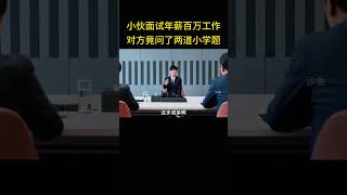 小伙面试年薪百万工作，不料面试官仅问了两道小学题 [upl. by Leiram]