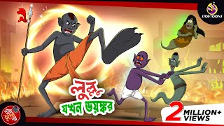 LULLU JOKHON BHOYONKOR  BANGLA GOLPO  LULLU BHUTER BANGLA CARTOON  BENGALI GHOST STORIES [upl. by Alyssa]