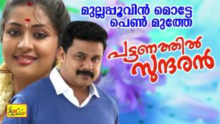 മുല്ലപ്പൂവിൻ മൊട്ടേ  Mullappoovin Motte  Pattanathil Sundaran  Hit Malayalam Film Song  Dileep [upl. by Elda]