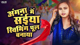 Angna Me Saiya Swimming Pul Banaya  Viral Bhojpuri Song  अंगना में सैंया स्विमिंग पूल बनाया [upl. by Moser]