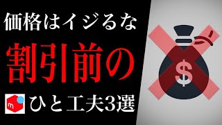 【後悔する前に見て】メルカリで売れる人がquot割引前にquotすること3選【割引は最終手段】 [upl. by Olegnalehcim]