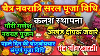 Navratri Puja Vidhi । नवरात्रि की आसान पूजन विधि ।Easy Navratri Puja Vidhi 2024 । नवरात्रि 2024 । [upl. by Andee273]