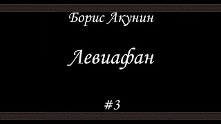 Левиафан 3 Борис Акунин  Книга 3 [upl. by Hootman]