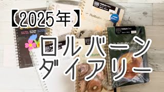 【2025年】ロルバーンダイアリー【購入品】 [upl. by Terb]