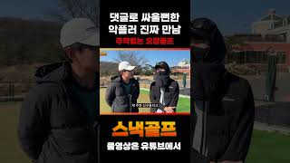 악플러가 골프내기 하자고 진짜 찾아왔습니다 안되겠습니다 진짜 죽일게요 golf shorts 악플러 골프 [upl. by Suoirrad]