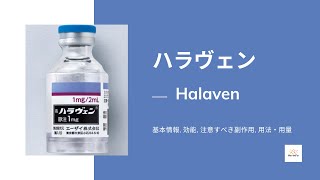 ハラヴェン Halaven  基本情報 効能 注意すべき副作用 用法・用量  エリブリンメシル [upl. by Laurent]