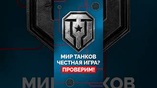 Мир Танков — Честная Игра Проверим wot миртанков [upl. by Kerr]