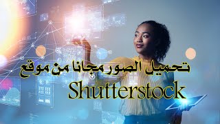 تحميل الصور مجانا من موقع Shutterstock بدون علامة مائية [upl. by Libnah]