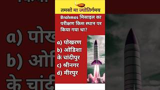 Brahmos मिसाइल का परीक्षण किस स्थान पर किया गया था [upl. by Witcher321]