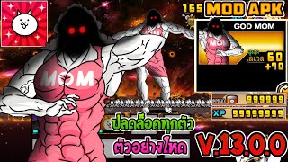 The Battle Cat CE Mod God Mom  ล่าสุด  ปลดล็อคทุกตัว  ตีแรงมาก  V1300  ไม่โดนแบน [upl. by Alik192]