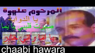 3liwa chaabi hawara عليوة أغاني خالدة الشعبي الهواري الدوايةصبرت قليبيراني حاير [upl. by Ahsiuqel]