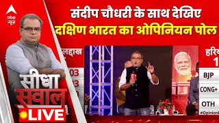 ABP Cvoter Opinion Poll  Sandeep Chaudhary के साथ देखिए South India का Opinion Poll [upl. by Raye338]