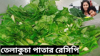 Telakucha patar recipe তেলাকুচা পাতার রেসিপি।shak recipes [upl. by Hodgson]