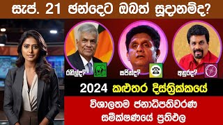 🔴2024 නවතම කළුතර දිස්ත්‍රික්කයේ ජනාධිපතිවරණ සමීක්ෂණ ප්‍රතිපල  2024 President Election Survey [upl. by Sinclair]