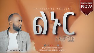 ስንታየሁ ከበደ  ልኑር አዳምጬ  SINTAYEHU KEBEDE  LENUR ADAMCHE New Protestant Gospel song  Protestan [upl. by Glogau940]