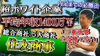 【就職＝勝ち組】超エリートの住友商事の元社員に5大商社の実態を聞いてみたらマジでヤバ過ぎたｗｗｗｗｗｗｗ [upl. by Waly]