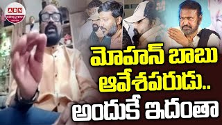 మోహన్ బాబు ఆవేశపరుడు అందుకే ఇదంతా  Producer Jagadishwar Reddy About Mohan Babu  Manchu Manoj [upl. by Ardnasirhc927]