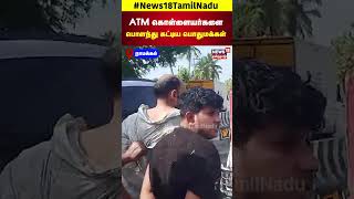 ATM கொள்ளையர்களை பொளந்து கட்டிய பொதுமக்கள்  Nammakal Container  Tamil News  N18S [upl. by Urissa]