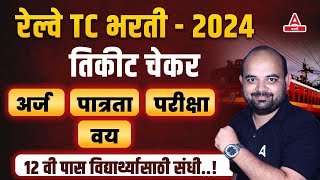 Railway TC Vacancy 2024  Railway TC Syllabus Eligibility Age Salary Full Details In Marathi [upl. by Ellerd]